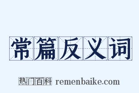 常篇反义词是什么意思的图片